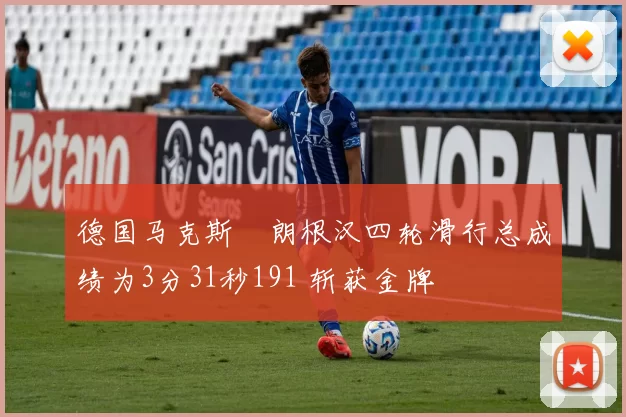 德国马克斯・朗根汉四轮滑行总成绩为3分31秒191 斩获金牌