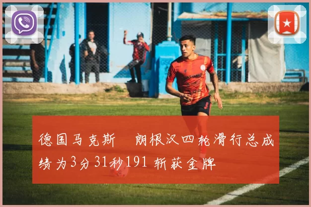 德国马克斯・朗根汉四轮滑行总成绩为3分31秒191 斩获金牌
