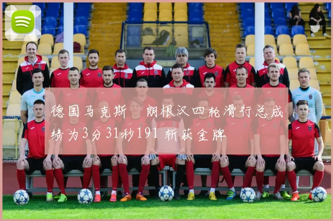 德国马克斯・朗根汉四轮滑行总成绩为3分31秒191 斩获金牌