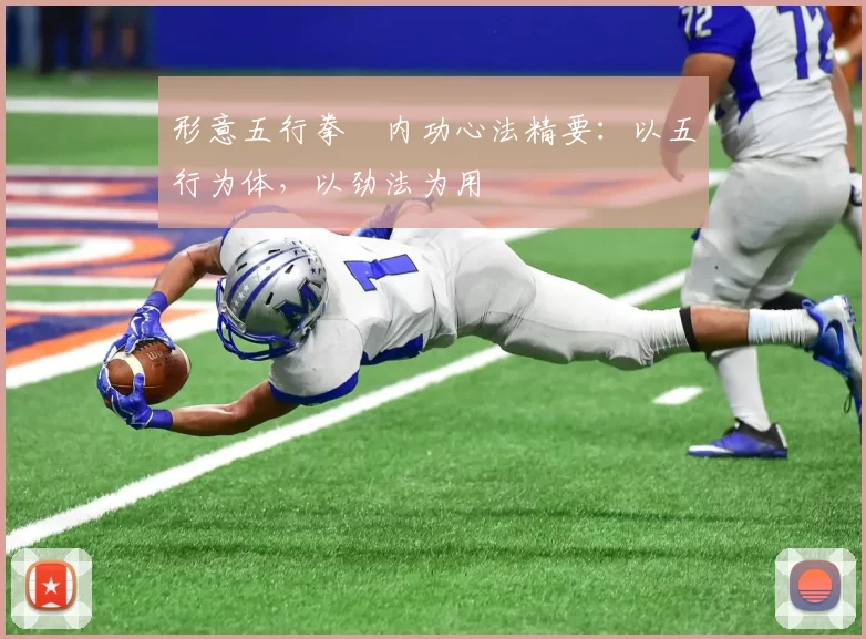 形意五行拳・内功心法精要：以五行为体，以劲法为用