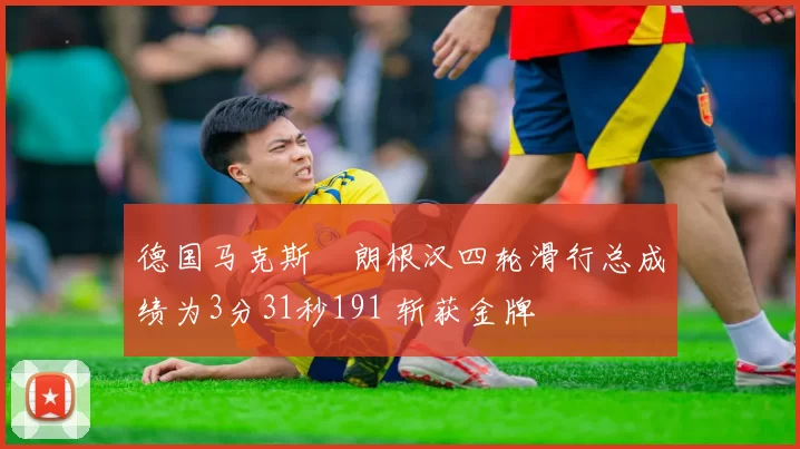 德国马克斯・朗根汉四轮滑行总成绩为3分31秒191 斩获金牌