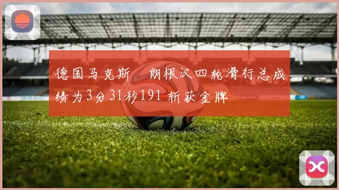 德国马克斯・朗根汉四轮滑行总成绩为3分31秒191 斩获金牌