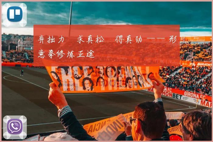 弃拙力・求真松・得真劲 —— 形意拳修炼正途