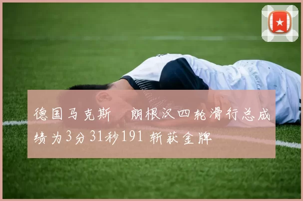 德国马克斯・朗根汉四轮滑行总成绩为3分31秒191 斩获金牌