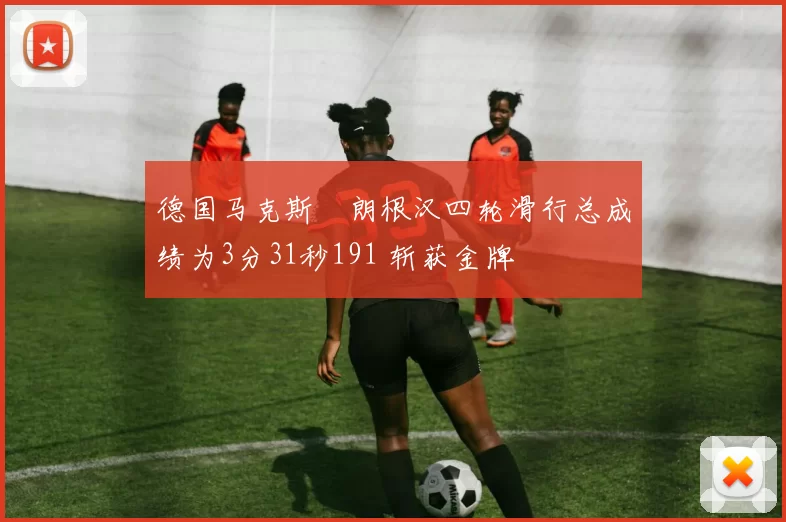 德国马克斯・朗根汉四轮滑行总成绩为3分31秒191 斩获金牌