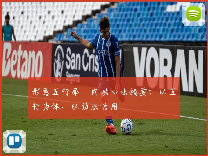 形意五行拳・内功心法精要：以五行为体，以劲法为用