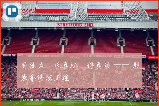 弃拙力・求真松・得真劲 —— 形意拳修炼正途