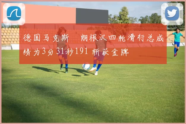 德国马克斯・朗根汉四轮滑行总成绩为3分31秒191 斩获金牌