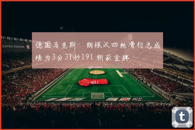 德国马克斯・朗根汉四轮滑行总成绩为3分31秒191 斩获金牌