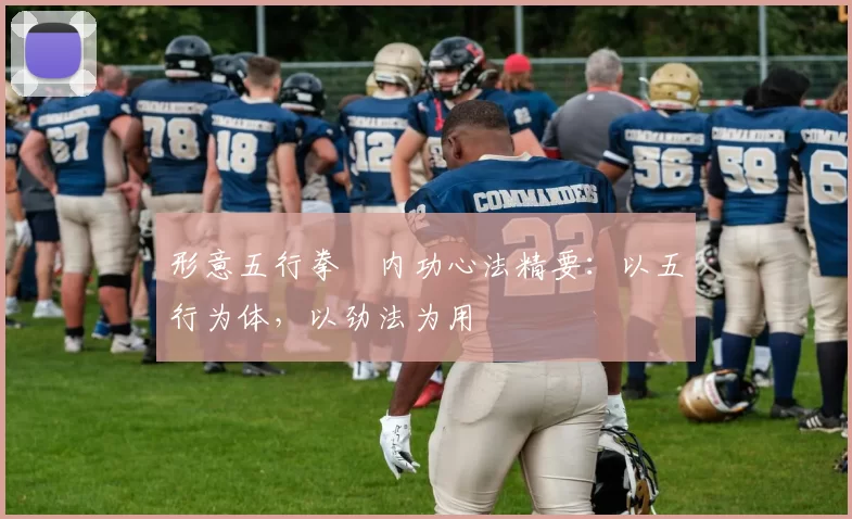 形意五行拳・内功心法精要：以五行为体，以劲法为用