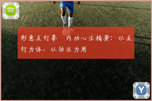 形意五行拳・内功心法精要：以五行为体，以劲法为用