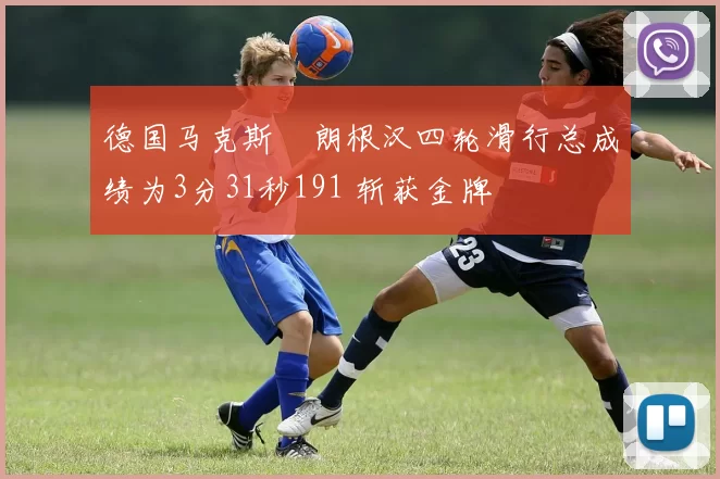 德国马克斯・朗根汉四轮滑行总成绩为3分31秒191 斩获金牌