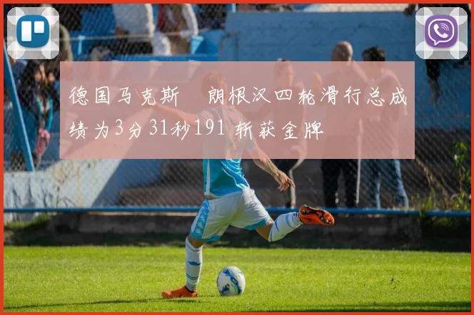 德国马克斯・朗根汉四轮滑行总成绩为3分31秒191 斩获金牌