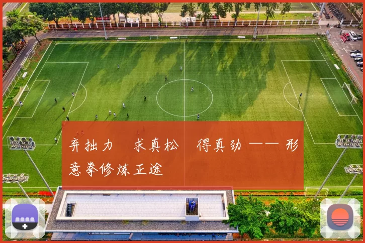 弃拙力・求真松・得真劲 —— 形意拳修炼正途