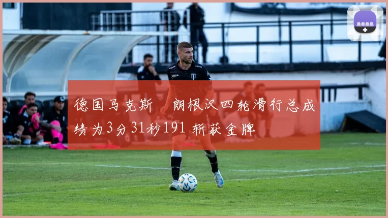 德国马克斯・朗根汉四轮滑行总成绩为3分31秒191 斩获金牌