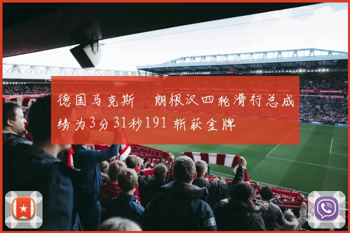 德国马克斯・朗根汉四轮滑行总成绩为3分31秒191 斩获金牌