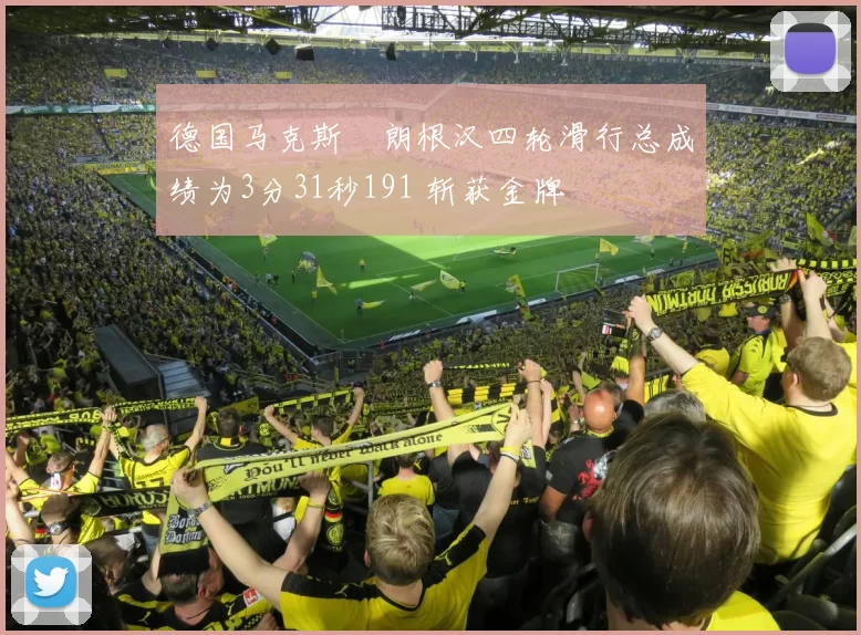 德国马克斯・朗根汉四轮滑行总成绩为3分31秒191 斩获金牌