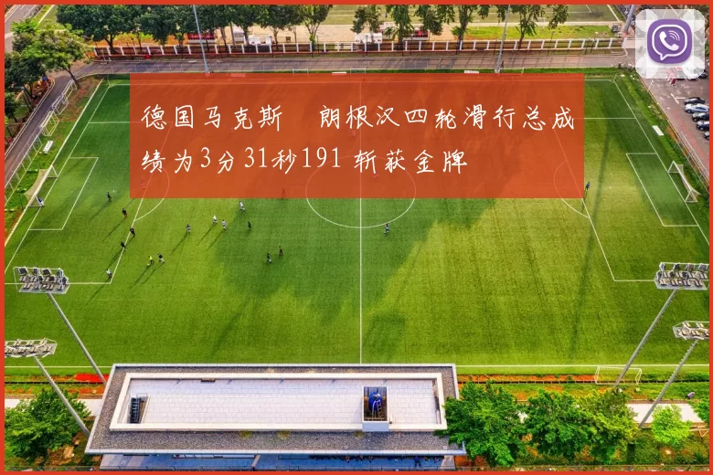 德国马克斯・朗根汉四轮滑行总成绩为3分31秒191 斩获金牌