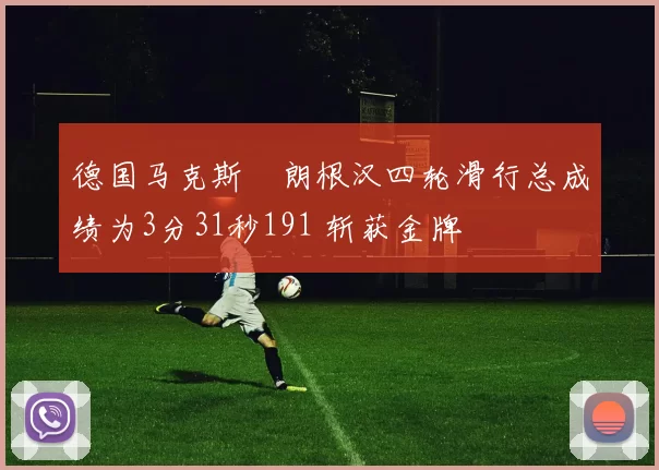 德国马克斯・朗根汉四轮滑行总成绩为3分31秒191 斩获金牌