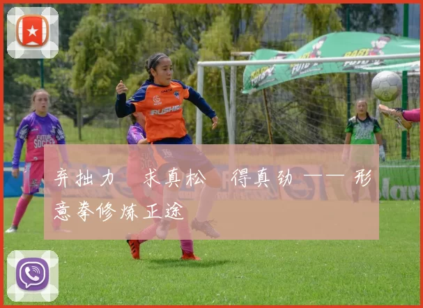 弃拙力・求真松・得真劲 —— 形意拳修炼正途