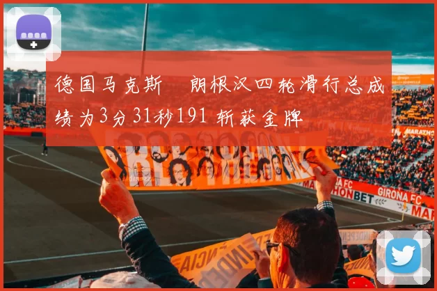 德国马克斯・朗根汉四轮滑行总成绩为3分31秒191 斩获金牌