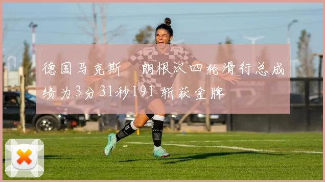 德国马克斯・朗根汉四轮滑行总成绩为3分31秒191 斩获金牌