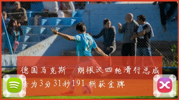 德国马克斯・朗根汉四轮滑行总成绩为3分31秒191 斩获金牌
