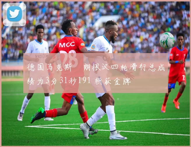 德国马克斯・朗根汉四轮滑行总成绩为3分31秒191 斩获金牌