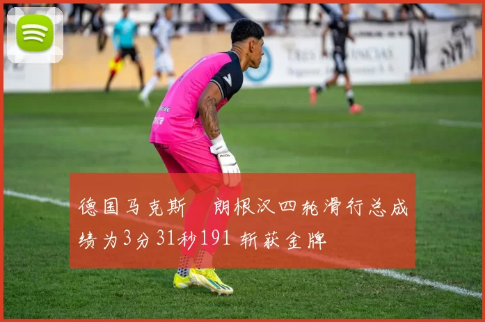德国马克斯・朗根汉四轮滑行总成绩为3分31秒191 斩获金牌