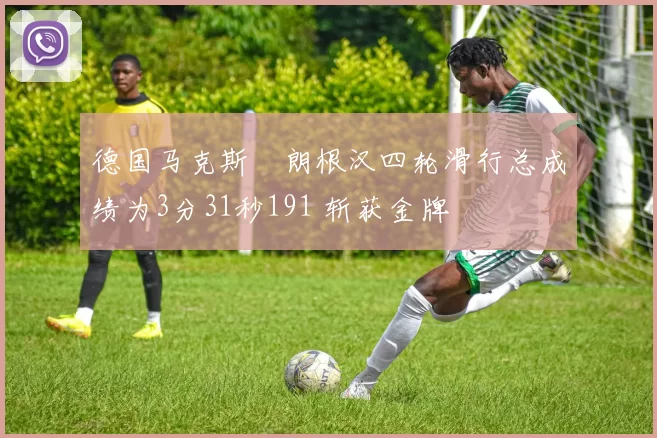德国马克斯・朗根汉四轮滑行总成绩为3分31秒191 斩获金牌