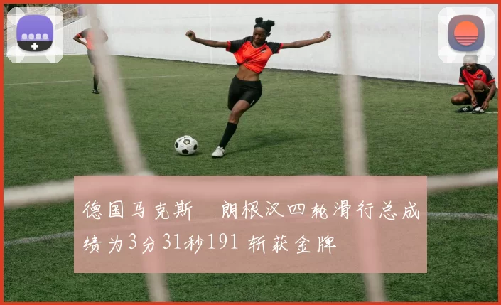 德国马克斯・朗根汉四轮滑行总成绩为3分31秒191 斩获金牌