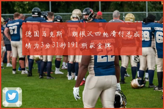 德国马克斯・朗根汉四轮滑行总成绩为3分31秒191 斩获金牌