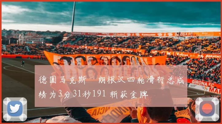 德国马克斯・朗根汉四轮滑行总成绩为3分31秒191 斩获金牌