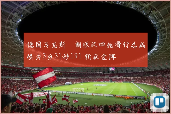 德国马克斯・朗根汉四轮滑行总成绩为3分31秒191 斩获金牌