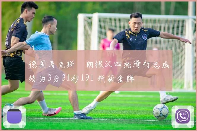 德国马克斯・朗根汉四轮滑行总成绩为3分31秒191 斩获金牌