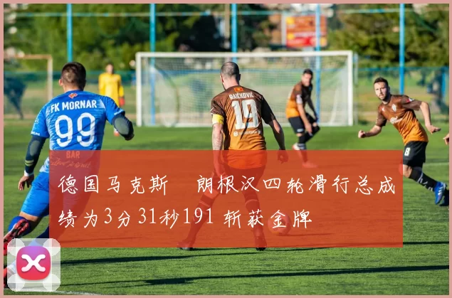 德国马克斯・朗根汉四轮滑行总成绩为3分31秒191 斩获金牌