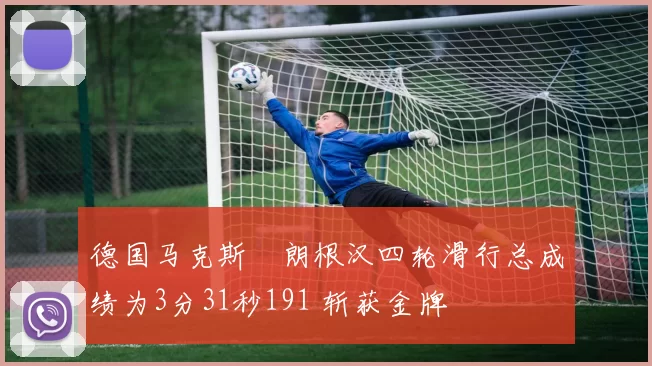 德国马克斯・朗根汉四轮滑行总成绩为3分31秒191 斩获金牌