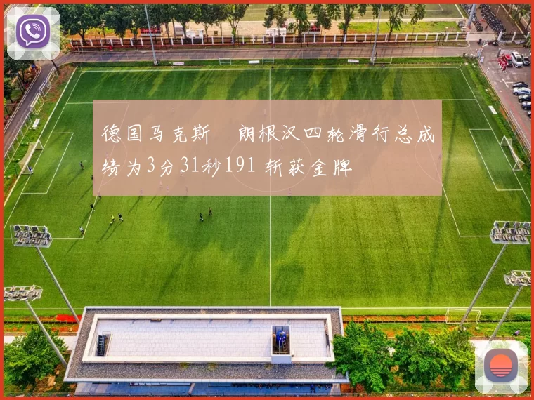 德国马克斯・朗根汉四轮滑行总成绩为3分31秒191 斩获金牌
