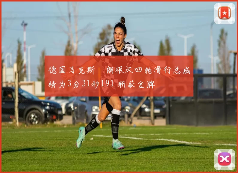 德国马克斯・朗根汉四轮滑行总成绩为3分31秒191 斩获金牌