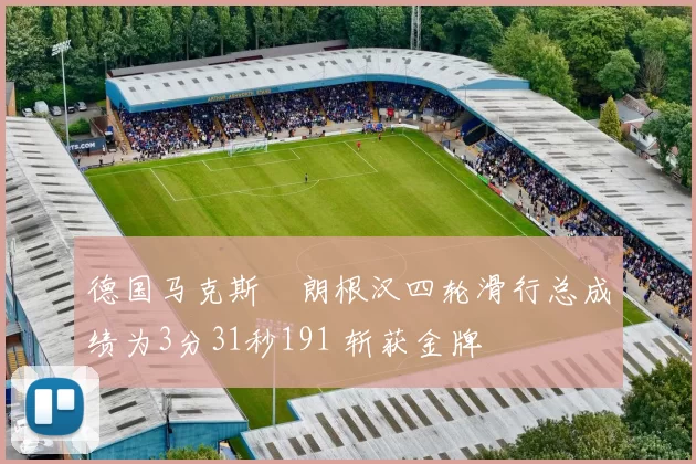 德国马克斯・朗根汉四轮滑行总成绩为3分31秒191 斩获金牌