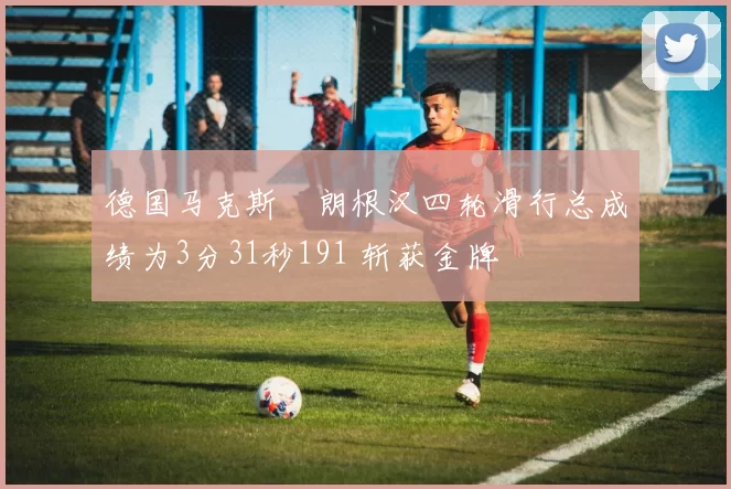 德国马克斯・朗根汉四轮滑行总成绩为3分31秒191 斩获金牌