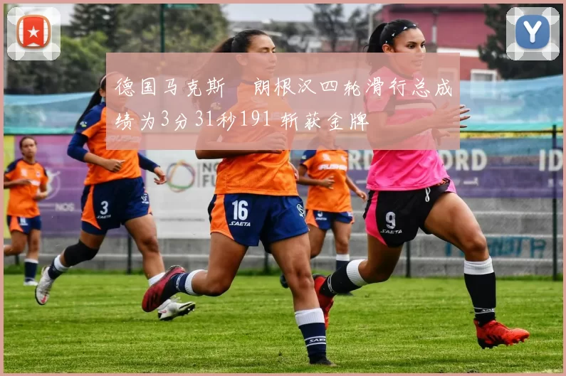 德国马克斯・朗根汉四轮滑行总成绩为3分31秒191 斩获金牌