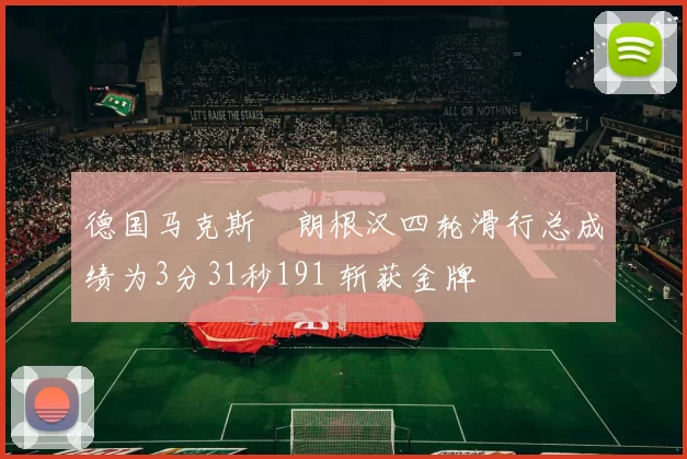 德国马克斯・朗根汉四轮滑行总成绩为3分31秒191 斩获金牌