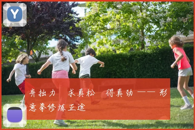 弃拙力・求真松・得真劲 —— 形意拳修炼正途