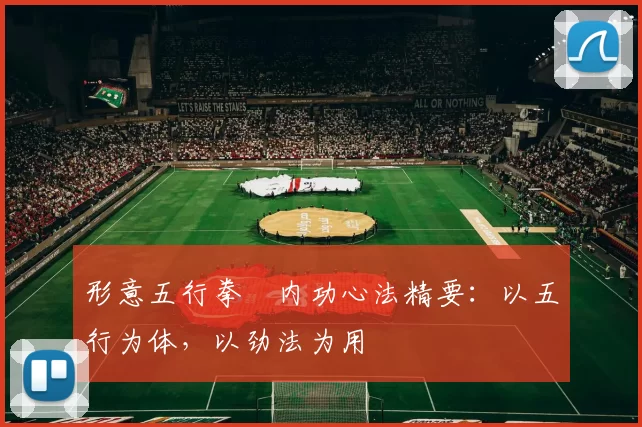 形意五行拳・内功心法精要：以五行为体，以劲法为用