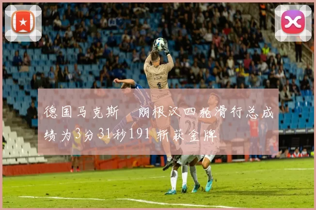 德国马克斯・朗根汉四轮滑行总成绩为3分31秒191 斩获金牌