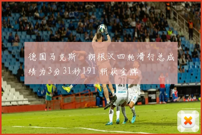 德国马克斯・朗根汉四轮滑行总成绩为3分31秒191 斩获金牌