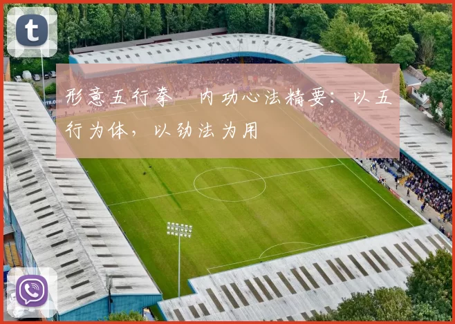 形意五行拳・内功心法精要：以五行为体，以劲法为用