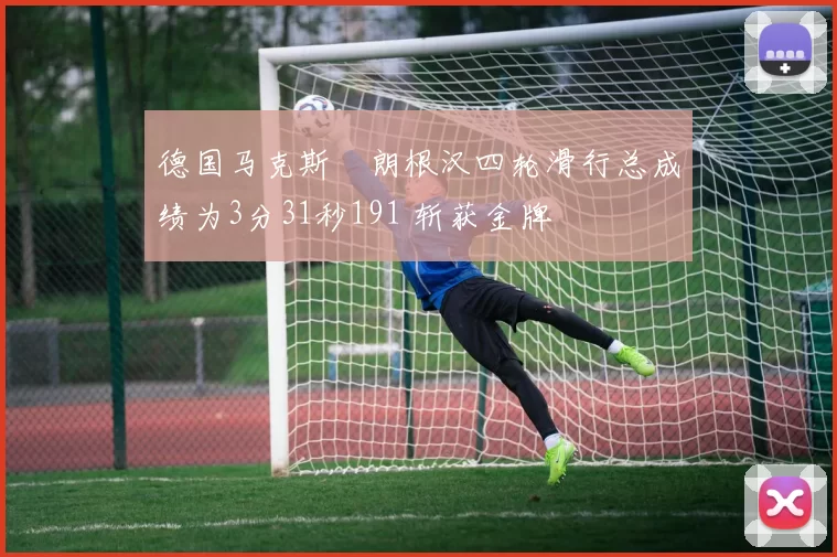 德国马克斯・朗根汉四轮滑行总成绩为3分31秒191 斩获金牌