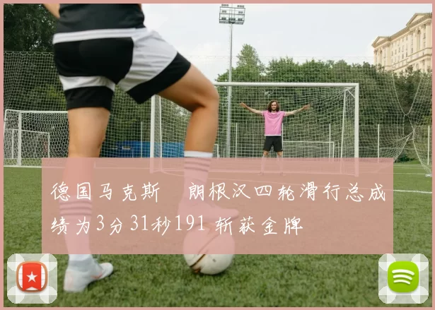德国马克斯・朗根汉四轮滑行总成绩为3分31秒191 斩获金牌